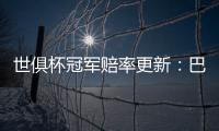 世俱杯冠军赔率更新：巴黎领跑，曼城、皇马
、拜仁分列二至四位