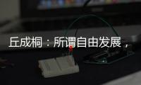 丘成桐
：所谓自由发展，并不是做个“野孩子”