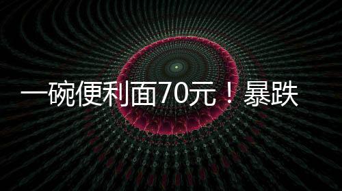 被弃不买达到了229万人次
