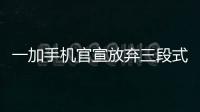 一加手机官宣放弃三段式按键
：改用自定义按钮