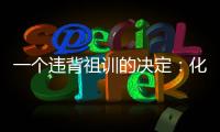 一个违背祖训的决定：化解百年“世仇”