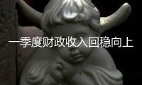 一季度财政收入回稳向上