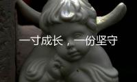 一寸成长，一份坚守