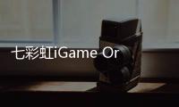 七彩虹iGame Origo游戏本发布 以创新开启高端产品力