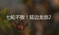 七轮不败
�！延边龙鼎2