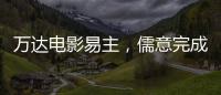 万达电影易主	，儒意完成“蛇吞象”
