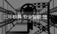 三环锁具 安全智能 独具匠心