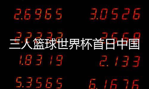 人篮对手是球世波多黎各队