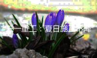 三一重工：夏日施工不降温	�！SY215W轮挖助您迎战高温季
！