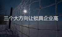 三个大方向让锁具企业高效率发展
