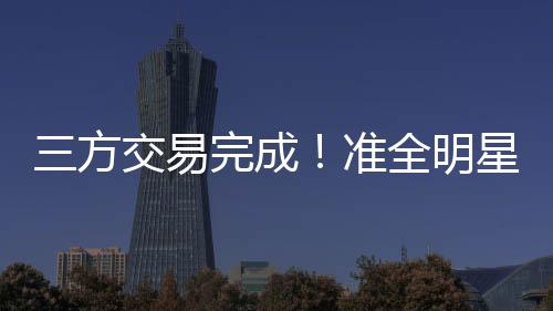 易完他场均有17分左右