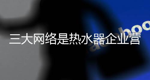 从项目管理运营角度来看