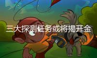 三大探测任务或将揭开金星神秘“面纱”