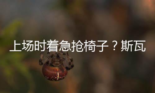 主持人： “当你走上球场时