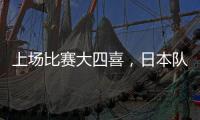 上场比赛大四喜，日本队前锋热尔曼