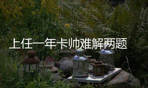上任帅难于洋作为中后卫