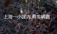 上海一小区内,有车辆直接被砸穿！司机吓到发抖