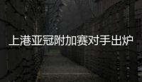 上港亚冠附加赛对手出炉 大年初四主战武里南