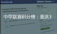 中甲联赛积分榜：重庆3连胜稳居前二，广州豹落后冲超区8分