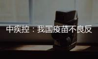 中疾控：我国疫苗不良反应监测指标已达到或超过世卫组织评估标准