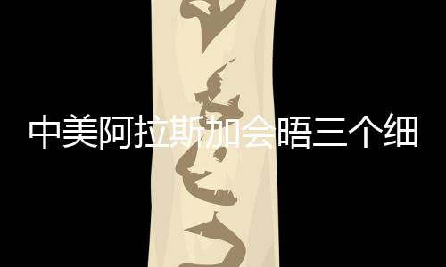 表明中美处於平等地位