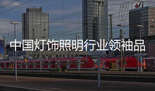 行业主营灯饰及电器品牌