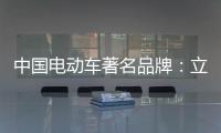 中国电动车著名品牌：立足产品价值 走高端化路线
