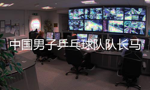 男乒他总是乓球评来得最早
