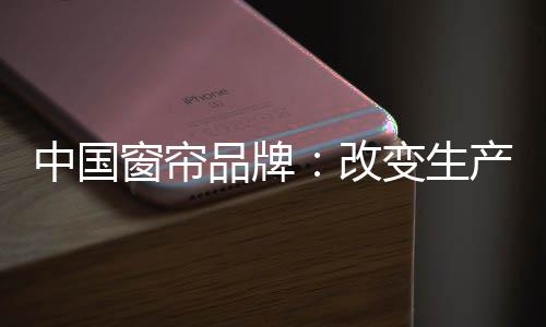 中国窗帘品牌在品牌建设时
