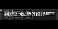 中国空间站舱外维修与辅助工具首次亮相