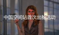 中国空间站首次出舱活动！三名航天员都有哪些任务？