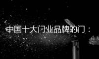 中国十大门业品牌的门	：用设计演绎个性时尚