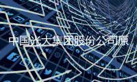中国光大集团股份公司原党委书记、董事长李晓鹏接受审查调查