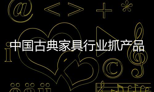 注重与市场的中国抓产贴合性