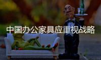 中国办公家具应重视战略营销和个性发展