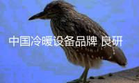 中国冷暖设备品牌 良研冷暖以实力造就行业未来