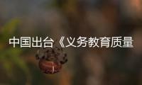 中国出台《义务教育质量评价指南》 防止学业负担过重