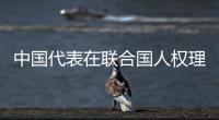 中国代表在联合国人权理事会敦促美国尊重老年人人权