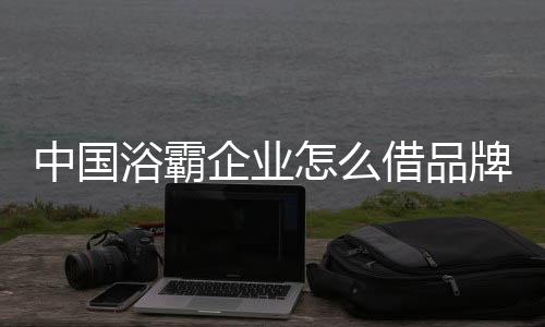 打造自己的中国展品牌