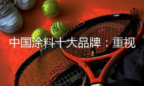 涂料作为涂料经销商