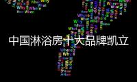 中国淋浴房十大品牌凯立让你拥有舒适个性化的淋浴房空间