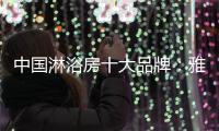 中国淋浴房十大品牌：雅立为你“裁制”淋浴房