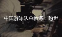 中国游泳队总教练	�：盼世锦赛有好的表现
	，以锻炼年轻队伍为主