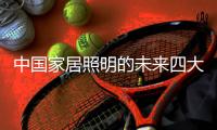 中国家居照明的未来四大主题