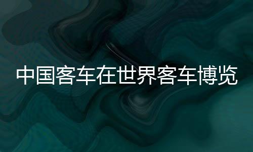 博览既有首次发布的关注车型