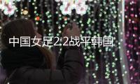中国女足2:2战平韩国，年轻球员达不到米利西奇打法的要求