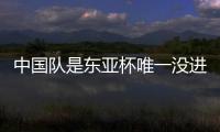 中国队是东亚杯唯一没进球队伍：下场踢中国香港成“生死战”
	！