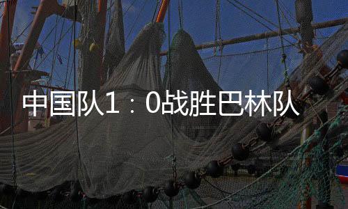束本被中国队门将王大雷扑出