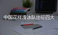 中国花样滑冰队出征四大洲锦标赛