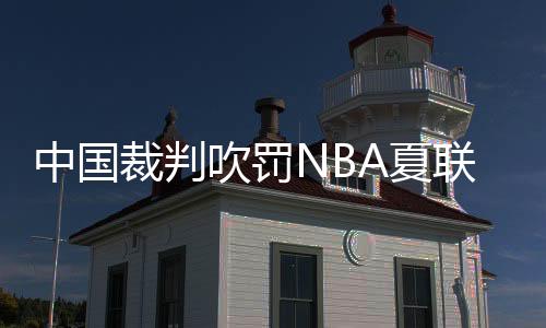 并且强调要与国际接轨
